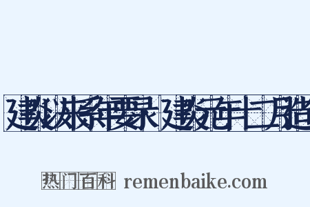建炎以来系年要录·建炎元年十二月造句是什么意思的图片